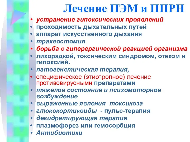 Лечение ПЭМ и ППРН устранение гипоксических проявлений проходимость дыхательных путей