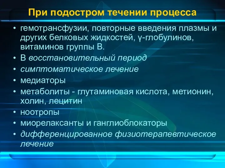 При подостром течении процесса гемотрансфузии, повторные введения плазмы и других