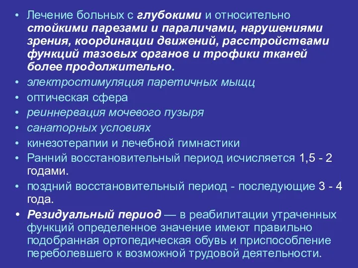 Лечение больных с глубокими и относительно стойкими парезами и параличами,