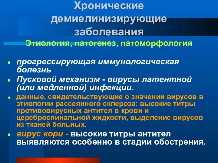 Хронические демиелинизирующие заболевания Этиология, патогенез, патоморфология прогрессирующая иммунологическая болезнь Пусковой