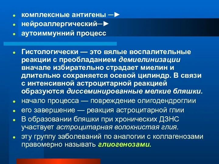 комплексные антигены ─► нейроаллергический─► аутоиммунний процесс Гистологически — это вялые