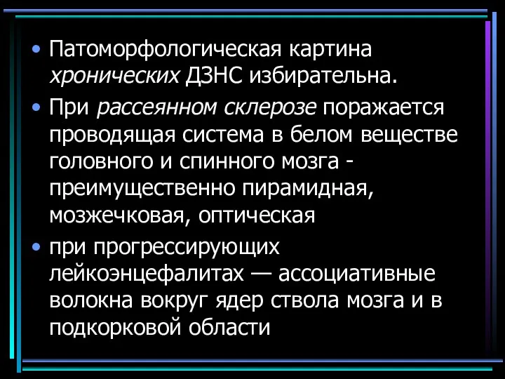 Патоморфологическая картина хронических ДЗНС избирательна. При рассеянном склерозе поражается проводящая