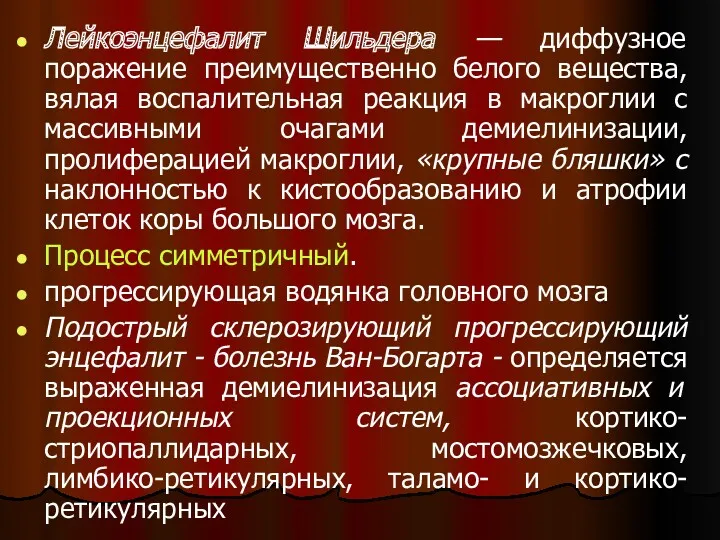 Лейкоэнцефалит Шильдера — диффузное поражение преимущественно белого вещества, вялая воспалительная