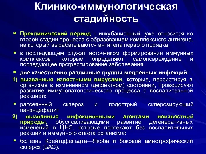 Клинико-иммунологическая стадийность Преклинический период - инкубационный, уже относится ко второй