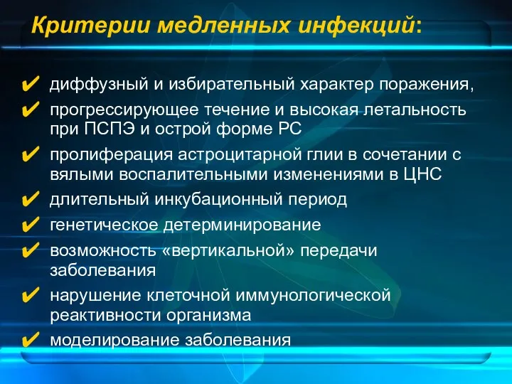 Критерии медленных инфекций: диффузный и избирательный характер поражения, прогрессирующее течение