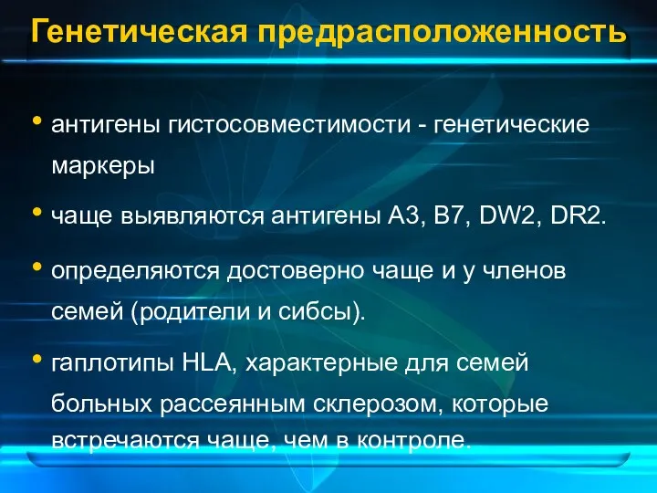 Генетическая предрасположенность антигены гистосовместимости - генетические маркеры чаще выявляются антигены