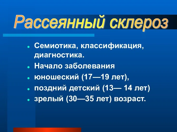 Семиотика, классификация, диагностика. Начало заболевания юношеский (17—19 лет), поздний детский