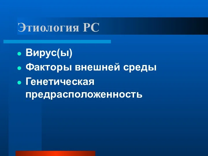 Этиология РС Вирус(ы) Факторы внешней среды Генетическая предрасположенность