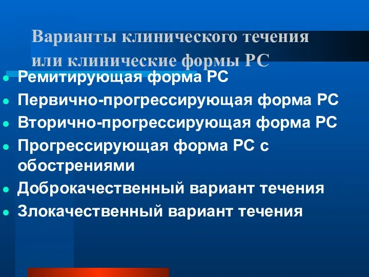 Варианты клинического течения или клинические формы РС Ремитирующая форма РС