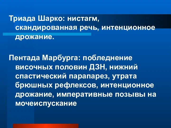 Триада Шарко: нистагм, скандированная речь, интенционное дрожание. Пентада Марбурга: побледнение