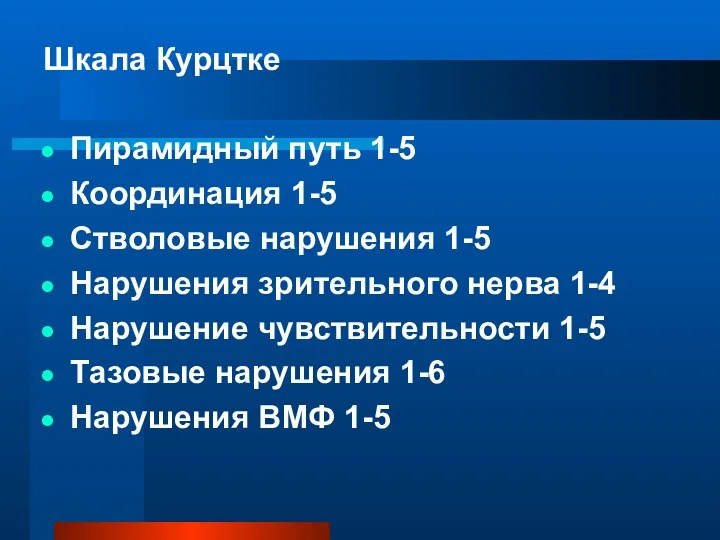 Шкала Курцтке Пирамидный путь 1-5 Координация 1-5 Стволовые нарушения 1-5