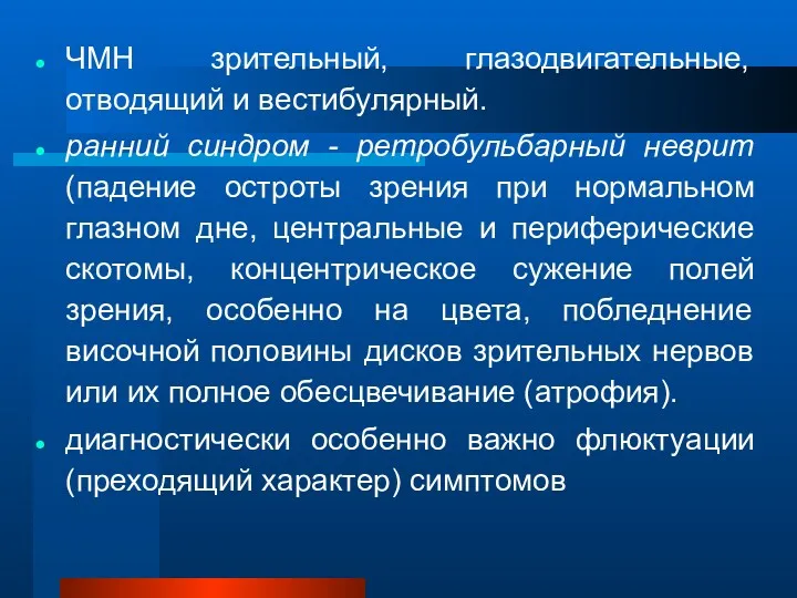 ЧМН зрительный, глазодвигательные, отводящий и вестибулярный. ранний синдром - ретробульбарный