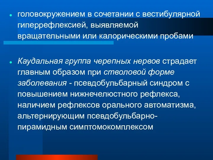 головокружением в сочетании с вестибулярной гиперрефлексией, выявляемой вращательными или калорическими