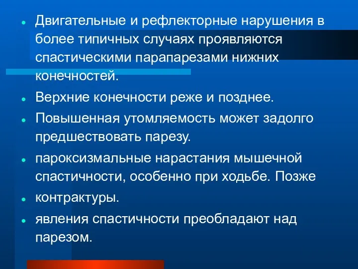 Двигательные и рефлекторные нарушения в более типичных случаях проявляются спастическими