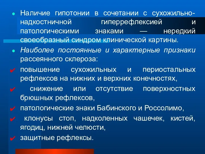 Наличие гипотонии в сочетании с сухожильно-надкостничной гиперрефлексией и патологическими знаками