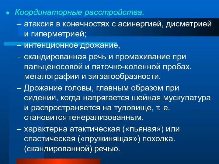 Координаторные расстройства. атаксия в конечностях с асинергией, дисметрией и гиперметрией;