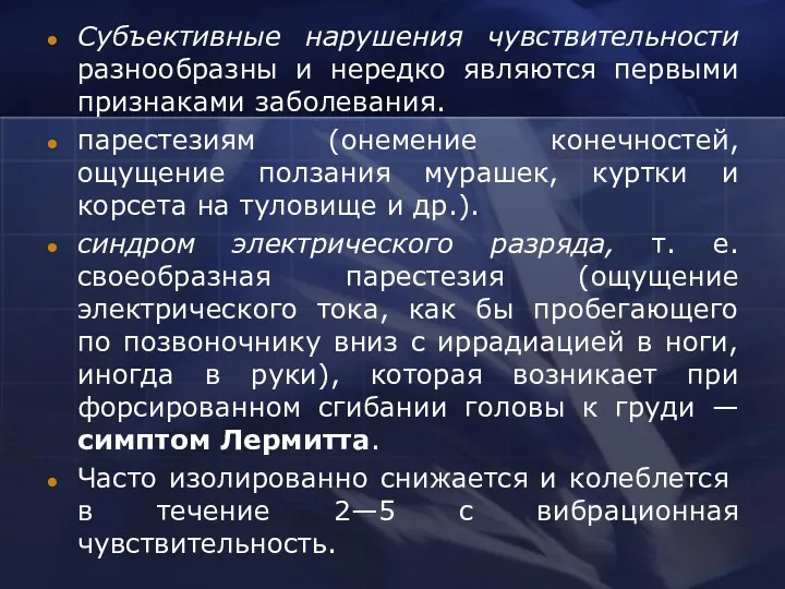 Субъективные нарушения чувствительности разнообразны и нередко являются первыми признаками заболевания.