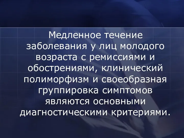 Медленное течение заболевания у лиц молодого возраста с ремиссиями и