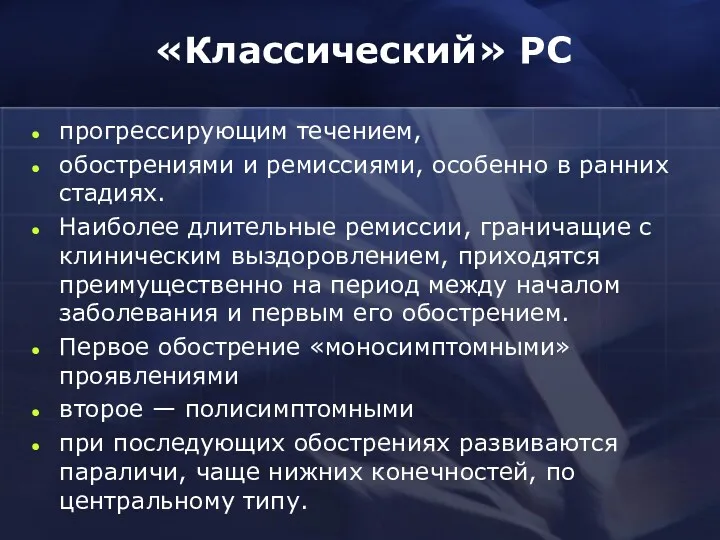 «Классический» PC прогрессирующим течением, обострениями и ремиссиями, особенно в ранних