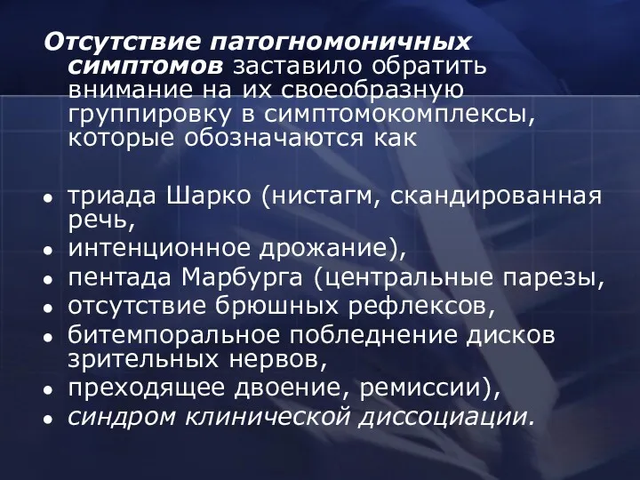 Отсутствие патогномоничных симптомов заставило обратить внимание на их своеобразную группировку