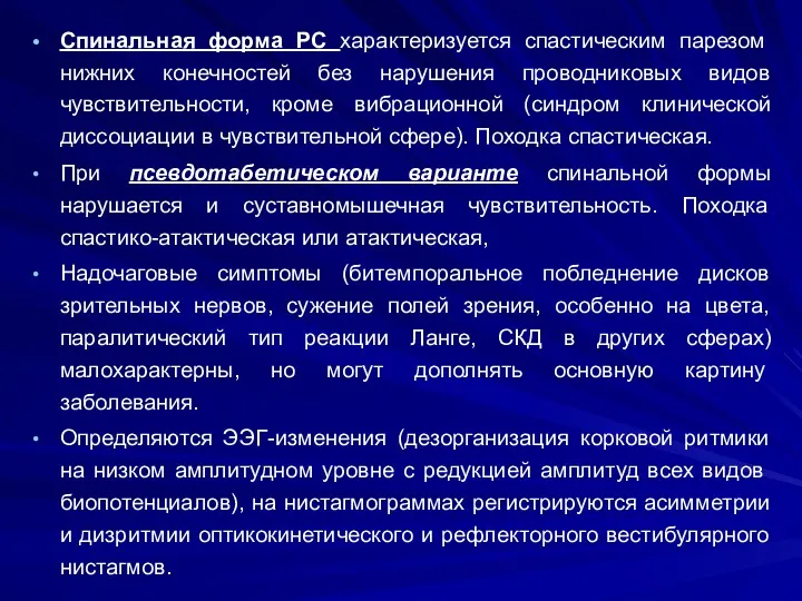 Спинальная форма PC характеризуется спастическим парезом нижних конечностей без нарушения