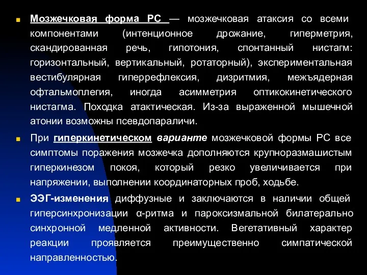 Мозжечковая форма PC — мозжечковая атаксия со всеми компонентами (интенционное