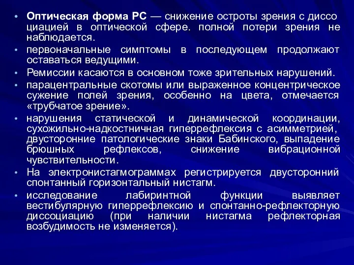 Оптическая форма PC — снижение остроты зрения с диссо­циацией в