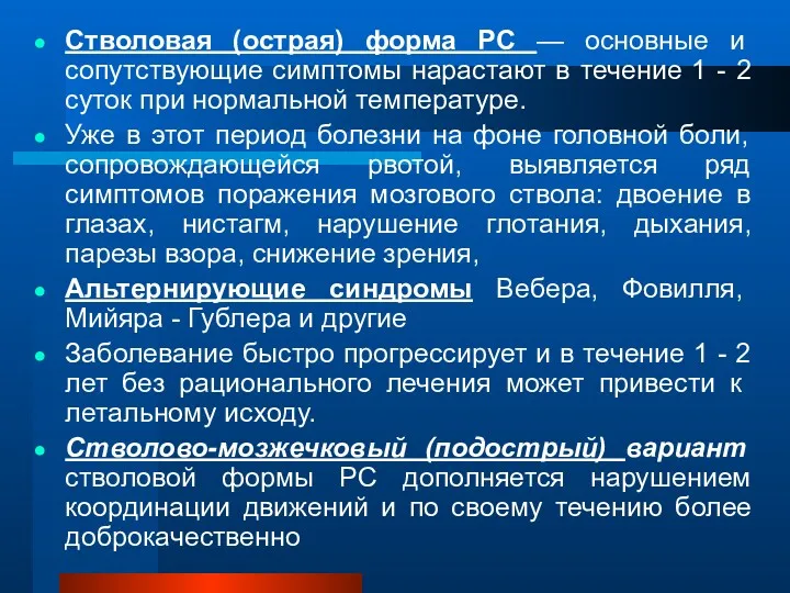 Стволовая (острая) форма PC — основные и сопутствующие симптомы нарастают