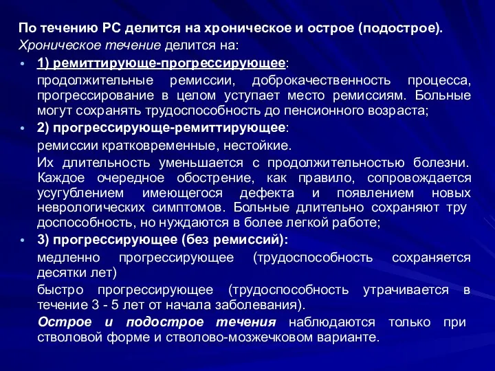 По течению PC делится на хроническое и острое (подострое). Хроническое