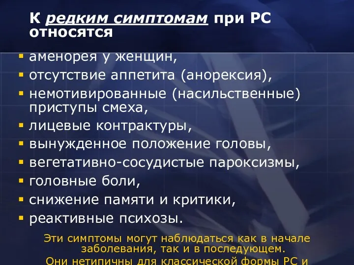 К редким симптомам при PC относятся аменорея у женщин, отсутствие