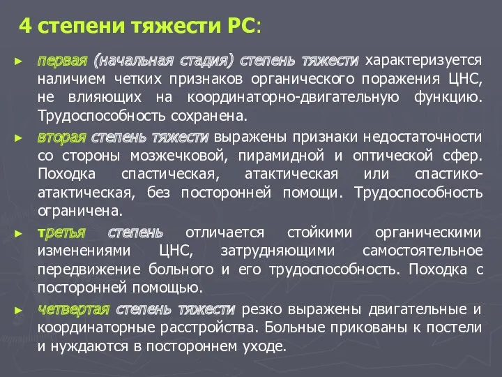 4 степени тяжести PC: первая (начальная стадия) степень тяжести характеризуется