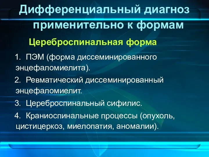 Дифференциальный диагноз применительно к формам Цереброспинальная форма 1. ПЭМ (форма