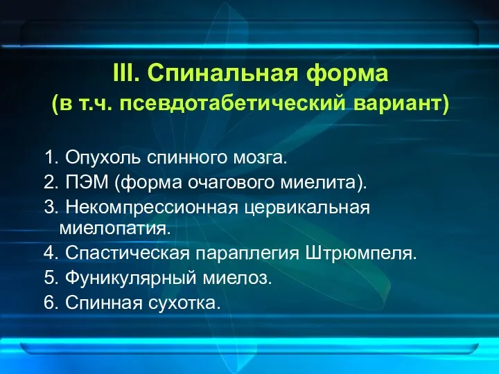 III. Спинальная форма (в т.ч. псевдотабетический вариант) 1. Опухоль спинного