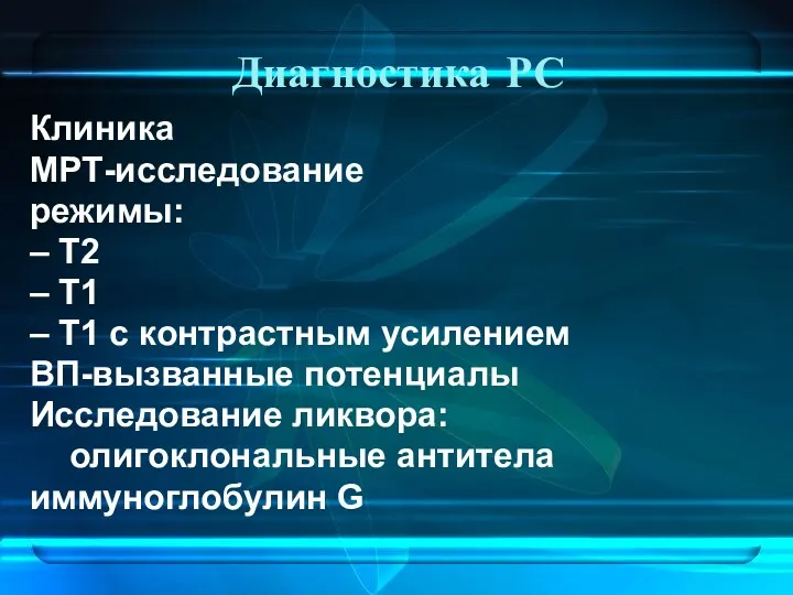 Диагностика РС Клиника МРТ-исследование режимы: – Т2 – Т1 –