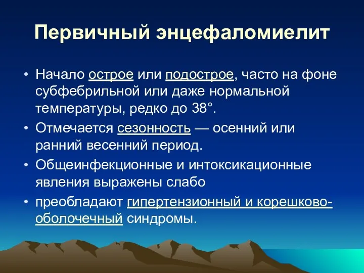 Первичный энцефаломиелит Начало острое или подострое, часто на фоне субфебрильной