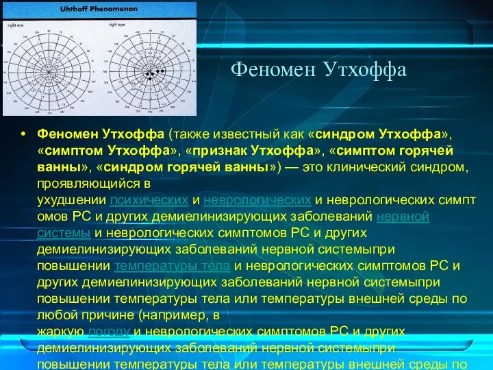 Феномен Утхоффа Феномен Утхоффа (также известный как «синдром Утхоффа», «симптом