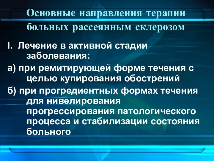 Основные направления терапии больных рассеянным склерозом I. Лечение в активной