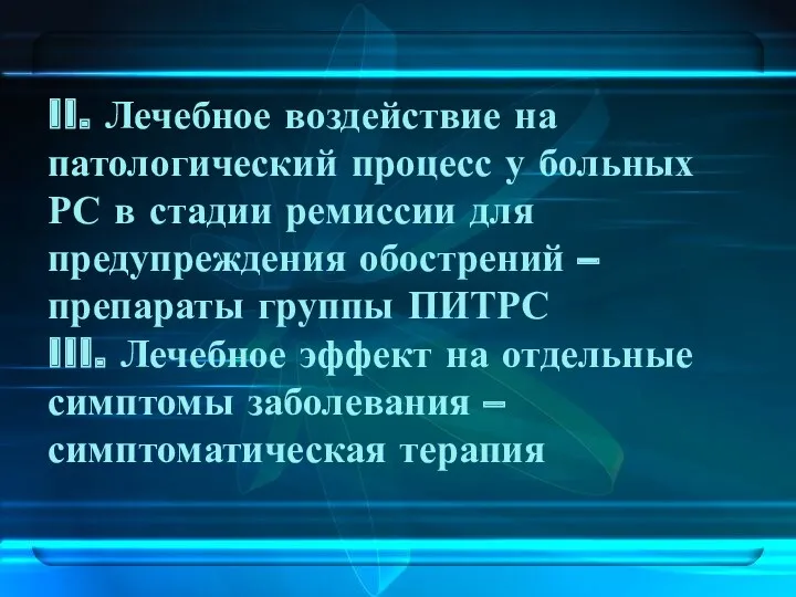 II. Лечебное воздействие на патологический процесс у больных РС в