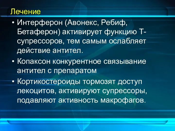 Лечение Интерферон (Авонекс, Ребиф, Бетаферон) активирует функцию Т-супрессоров, тем самым