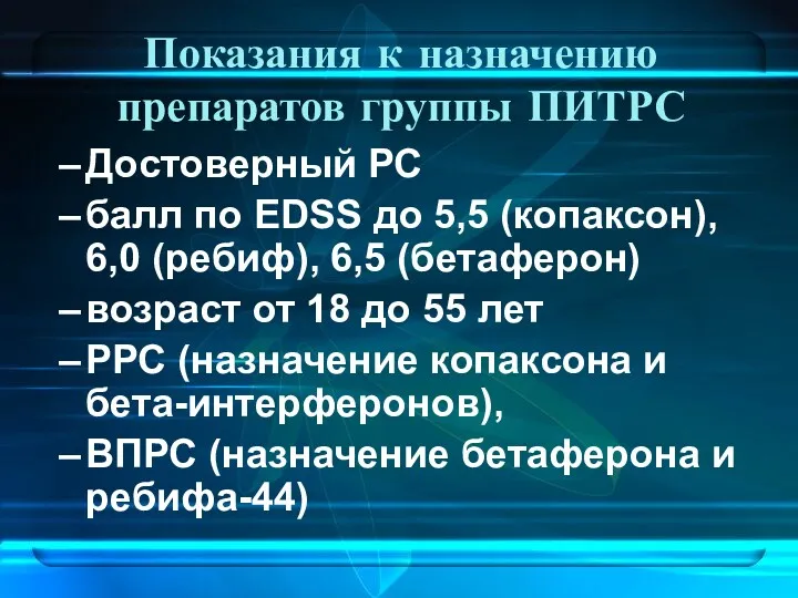 Показания к назначению препаратов группы ПИТРС Достоверный РС балл по