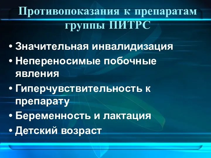 Противопоказания к препаратам группы ПИТРС Значительная инвалидизация Непереносимые побочные явления