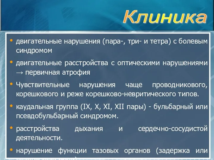 двигательные нарушения (пара-, три- и тетра) с болевым синдромом двигательные