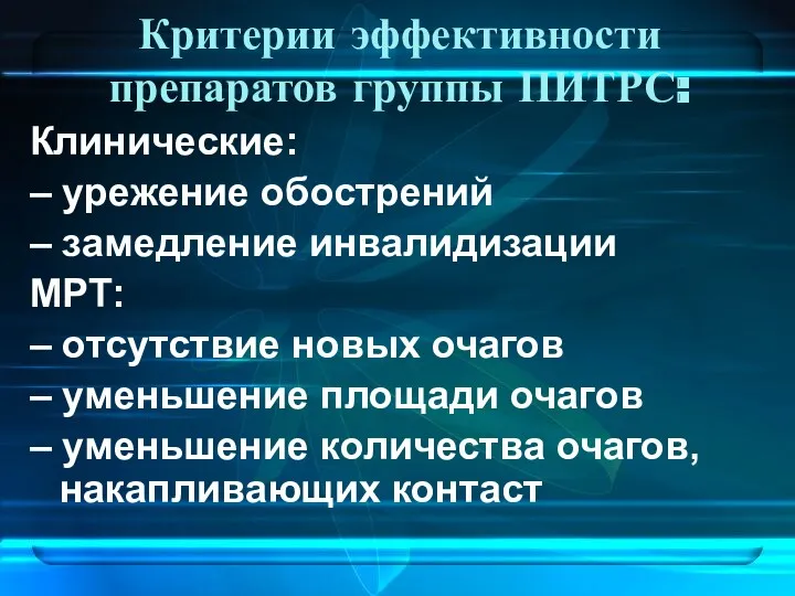 Критерии эффективности препаратов группы ПИТРС: Клинические: – урежение обострений –