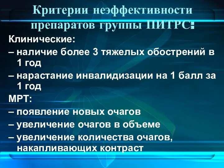 Критерии неэффективности препаратов группы ПИТРС: Клинические: – наличие более 3