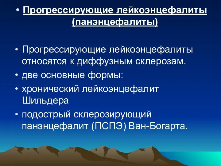 Прогрессирующие лейкоэнцефалиты (панэнцефалиты) Прогрессирующие лейкоэнцефалиты относятся к диффузным склерозам. две