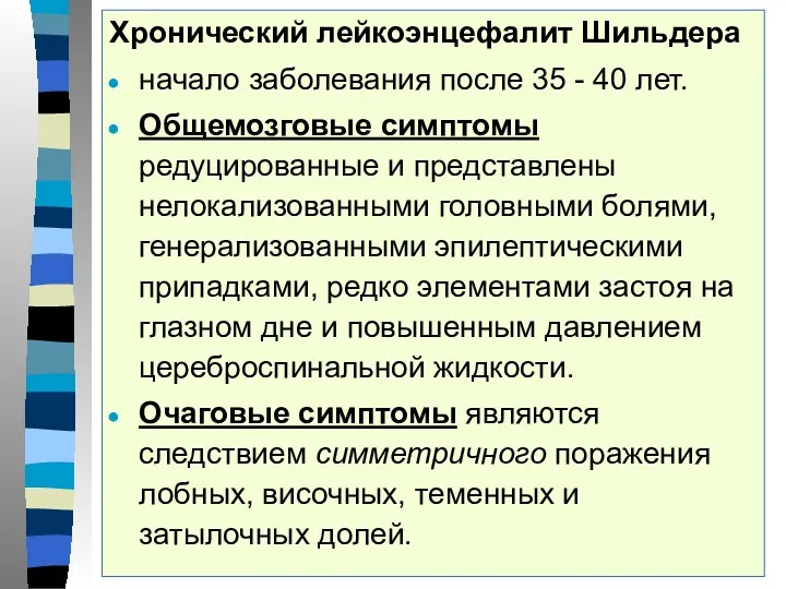 Хронический лейкоэнцефалит Шильдера начало заболевания после 35 - 40 лет.