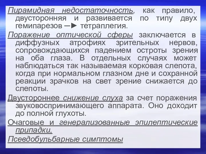 Пирамидная недостаточность, как правило, двусторонняя и развивается по типу двух