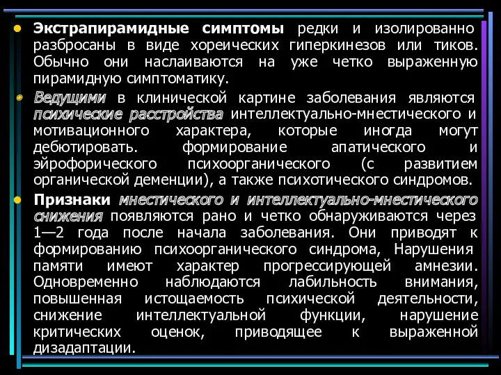 Экстрапирамидные симптомы редки и изолированно разбросаны в виде хореических гиперкинезов