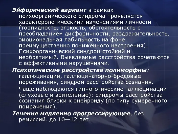 Эйфорический вариант в рамках психоорганического синдрома проявляется характерологическими изменениями личности