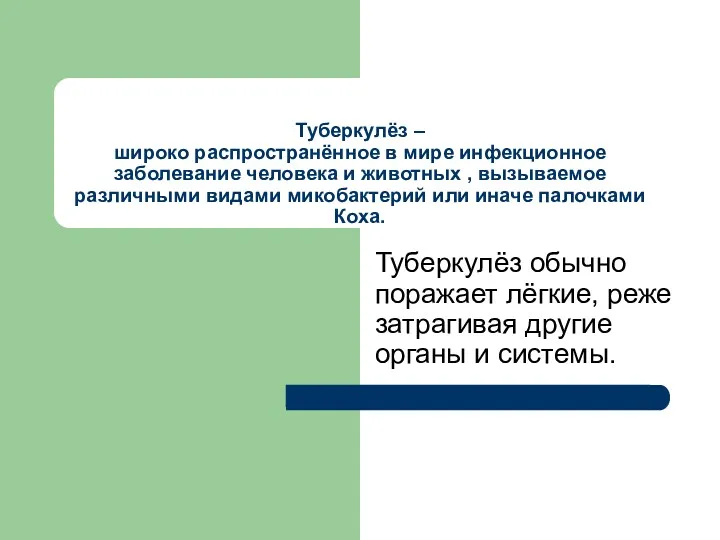 Туберкулёз – широко распространённое в мире инфекционное заболевание человека и